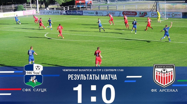 Футболисты "Слуцка" обыграли "Арсенал" на старте 20-го тура чемпионата Беларуси