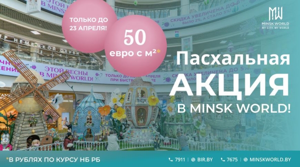 Скидки: до 50 евро с квадратного метра! Пасхальное предложение от застройщика Minsk World