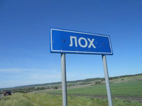 В России жители села Лох против переименования. Вот почему В России жители села Лох против переименования. Вот почему