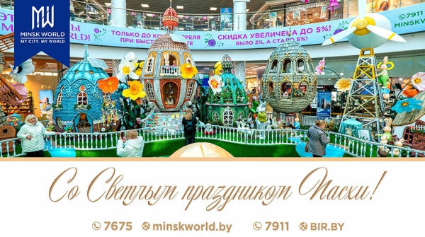 Счастливой Пасхи вместе с MINSK WORLD! Лучшее предложение на недвижимость Счастливой Пасхи вместе с MINSK WORLD! Лучшее предложение на недвижимость